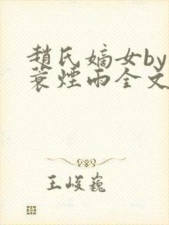 赵氏嫡女by一蓑烟雨全文免费阅读