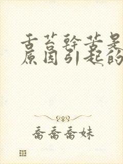 舌苔干苦是什么原因引起的