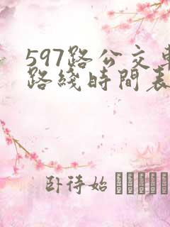 597路公交车路线时间表