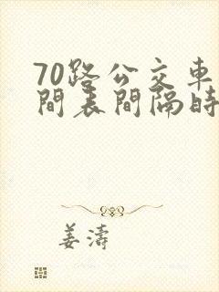 70路公交车时间表间隔时间多少