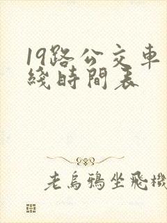 19路公交车路线时间表