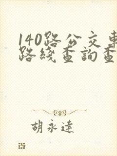 140路公交车路线查询查