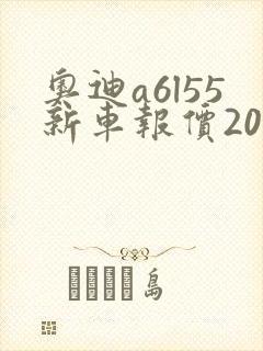 奥迪a6l55新车报价2021款