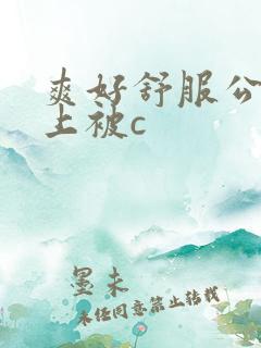 爽好舒服公交车上被c
