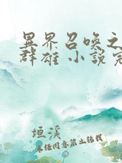 异界召唤之千古群雄 小说完整板