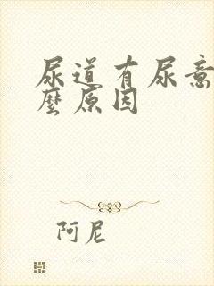 尿道有尿意是什么原因