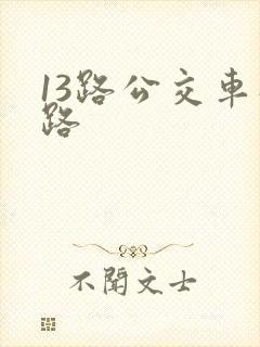 13路公交车线路
