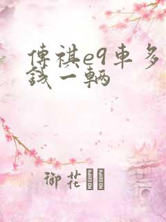 传祺e9车多少钱一辆