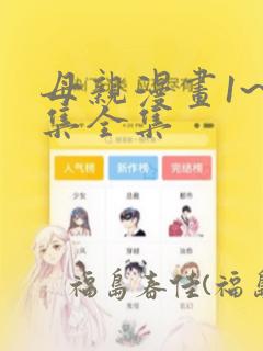 母亲漫画1~6集全集：结局+番外