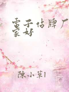电子站牌厂家哪家好