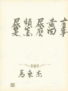尿频尿黄有异味是怎么回事