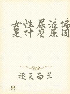 女性尿液偏红色是什么原因
