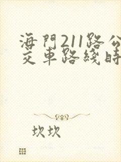 海门211路公交车路线时间表