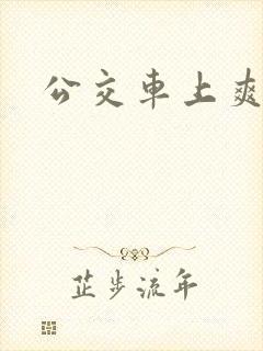公交车上爽文