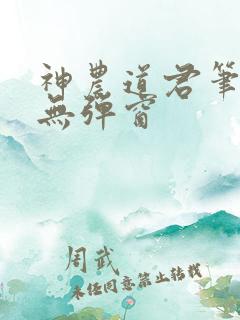 神农道君笔趣阁无弹窗