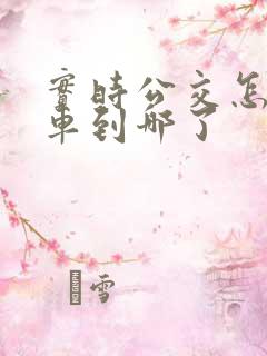 实时公交怎么看车到哪了