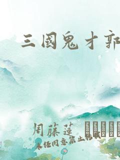 三国鬼才郭嘉