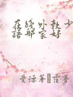 在线外教少儿英语哪家好