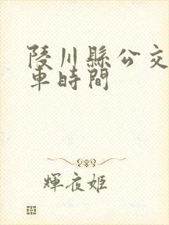 陵川县公交车发车时间