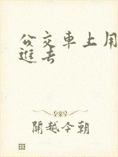 公交车上用力插进去