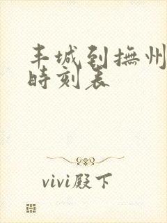 丰城到抚州汽车时刻表