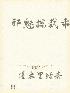 邪魅总裁乖乖妻