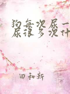 狗每次尿一点,尿很多次什么原因
