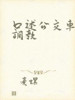 口述公交车上被调教