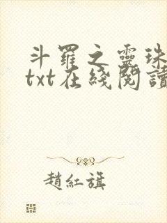 斗罗之灵珠神剑txt在线阅读