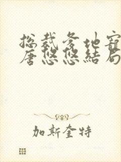总裁爹地宠上天唐悠悠结局