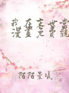 我在末世当僵尸漫画免费观看