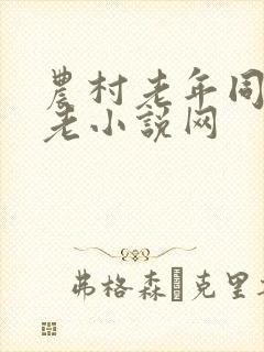 农村老年同性恋老小说网