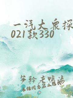 一汽大众探岳2021款330