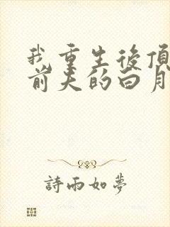 我重生后顶替了前夫的白月光