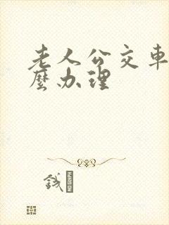 老人公交车卡怎么办理