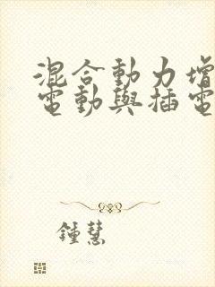 混合动力增程式电动与插电式油电