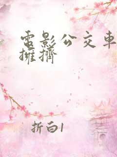 电影公交车上很拥挤