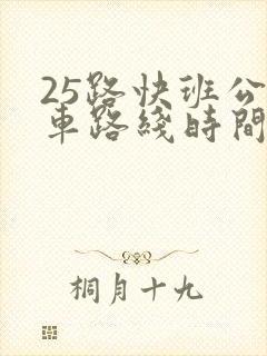 25路快班公交车路线时间表
