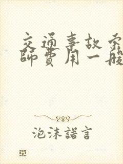 交通事故索赔律师费用一般怎么收费