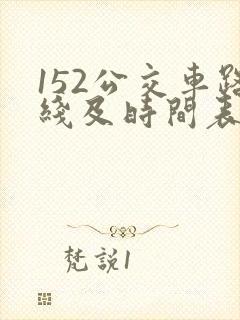 152公交车路线及时间表