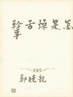 干舌燥是怎么回事