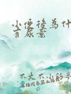 小便后为什么还有尿意