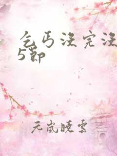 乞丐没完没了65节