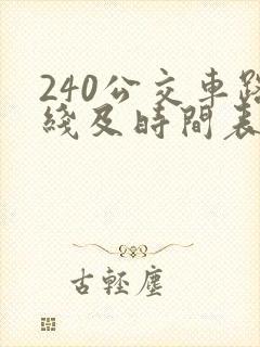 240公交车路线及时间表