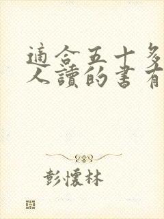 适合五十多岁女人读的书有哪些