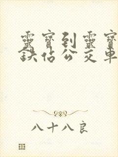 灵宝到灵宝西高铁站公交车时刻表