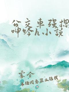 公交车强摁开腿呻吟h小说
