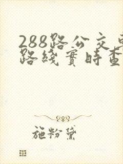 288路公交车路线实时查询
