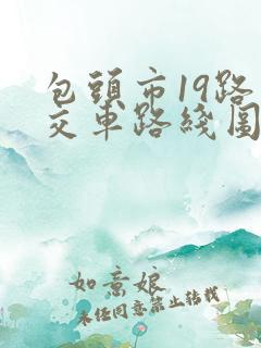 包头市19路公交车路线图