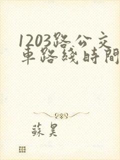 1203路公交车路线时间表